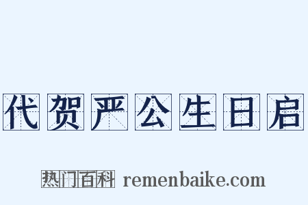 代贺严公生日启是什么意思的图片